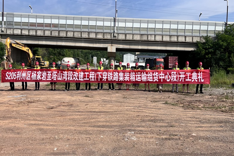 S205利州區(qū)河西街道辦事處(楊家?guī)r)至下西街道辦事處(塔山灣)段改建工程（下穿廣元鐵路集裝箱運(yùn)輸組貨中心段)順利舉行開(kāi)工儀式