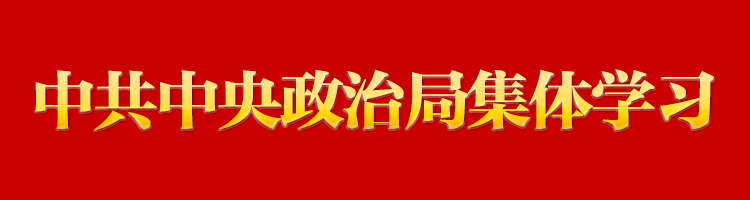 習(xí)近平在中共中央政治局第八次集體學(xué)習(xí)時強(qiáng)調(diào) 積極參與世界貿(mào)易組織改革 提高駕馭高水平對外開放能力