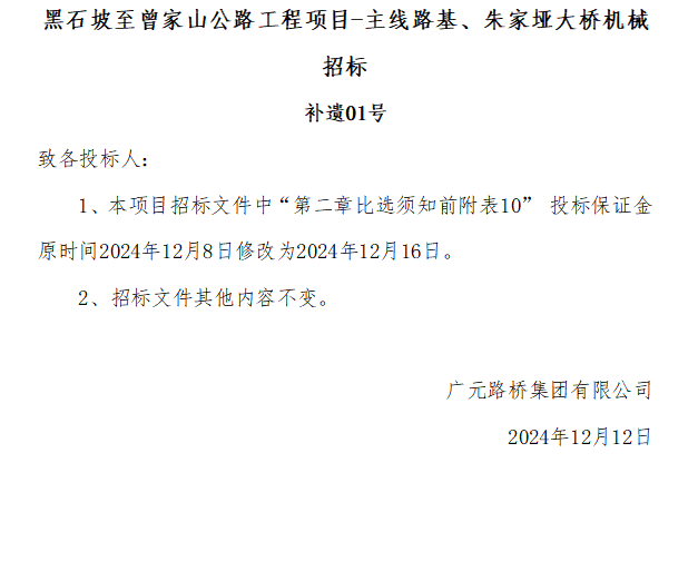 黑石坡至曾家山公路工程項目-主線路基、朱家埡大橋機械招標 補遺01號